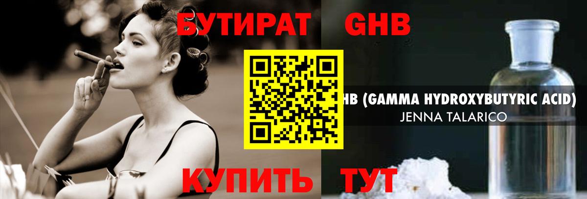 Бутират GHB Ялуторовск
