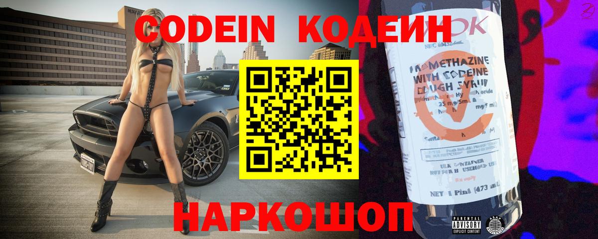 Кодеин Purple Drank  Вход с VPN  Ялуторовск 